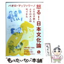 【中古】 怒る！日本文化論 よその子供とよその大人の叱りかた / パオロ マッツァリーノ / 技術評論社 単行本（ソフトカバー） 【メール便送料無料】【あす楽対応】