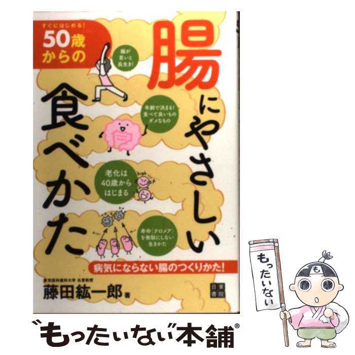 【中古】 50歳からの腸にやさしい食べかた すぐにはじめる！ / 藤田 紘一郎 / 日東書院本社 [単行本（ソフトカバー）]【メール便送料無料】【あす楽対応】