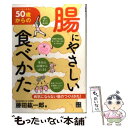  50歳からの腸にやさしい食べかた すぐにはじめる！ / 藤田 紘一郎 / 日東書院本社 