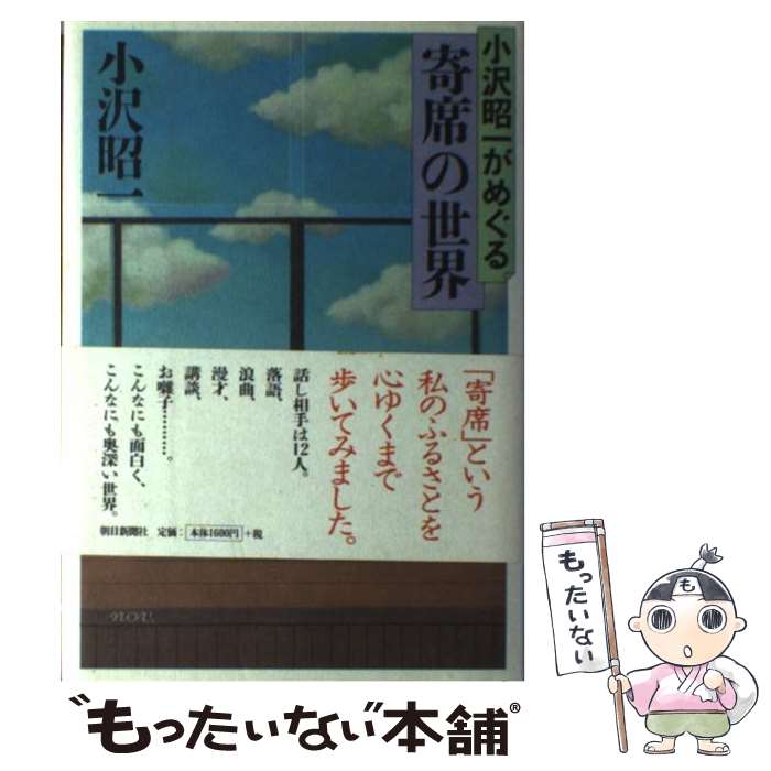 【中古】 小沢昭一がめぐる寄席の世界 / 小沢 昭一 / 朝日新聞出版 [単行本]【メール便送料無料】【あす楽対応】