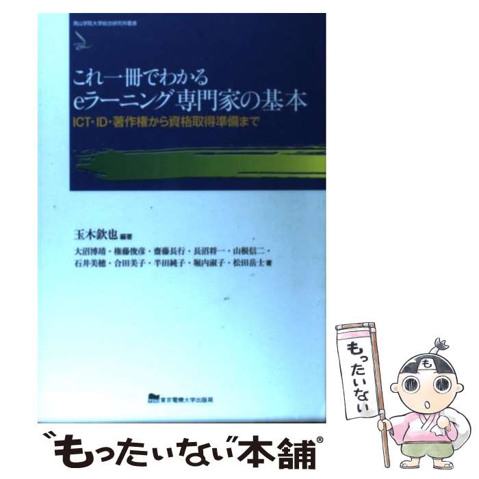 【中古】 これ一冊でわかるeラーニング専門家の基本 ICT・ID・著作権から資格取得準備まで / 玉木欽也,..