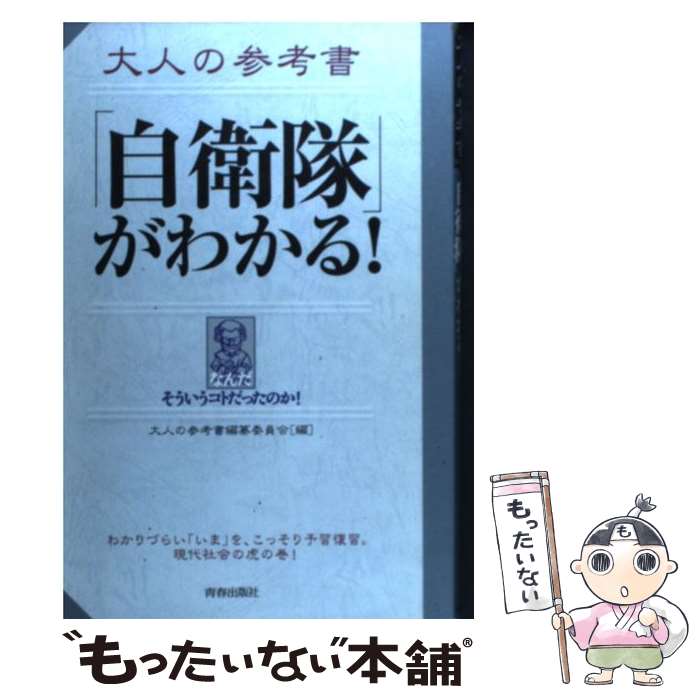 【中古】 大人の参考書「自衛隊」がわかる！ なんだそういうコトだったのか！ / 大人の参考書編纂委員会 / 青春出版社 [単行本]【メール便送料無料】【あす楽対応】