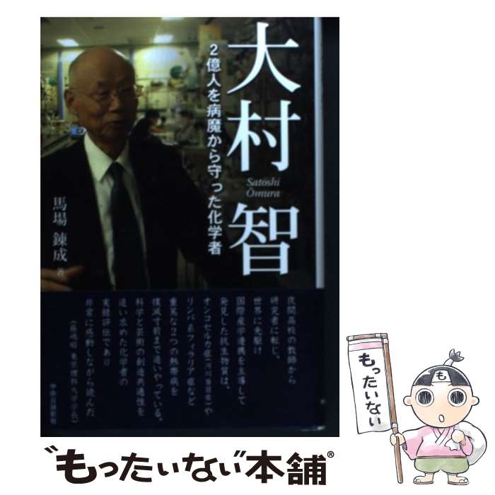 【中古】 大村智 2億人を病魔から守った化学者 / 馬場 錬成 / 中央公論新社 [単行本]【メール便送料無料】【あす楽対応】