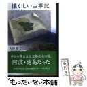 著者：大西 雅子, 尾野 益大出版社：東京図書出版サイズ：単行本ISBN-10：4862232116ISBN-13：9784862232113■通常24時間以内に出荷可能です。※繁忙期やセール等、ご注文数が多い日につきましては　発送まで48時間かかる場合があります。あらかじめご了承ください。 ■メール便は、1冊から送料無料です。※宅配便の場合、2,500円以上送料無料です。※あす楽ご希望の方は、宅配便をご選択下さい。※「代引き」ご希望の方は宅配便をご選択下さい。※配送番号付きのゆうパケットをご希望の場合は、追跡可能メール便（送料210円）をご選択ください。■ただいま、オリジナルカレンダーをプレゼントしております。■お急ぎの方は「もったいない本舗　お急ぎ便店」をご利用ください。最短翌日配送、手数料298円から■まとめ買いの方は「もったいない本舗　おまとめ店」がお買い得です。■中古品ではございますが、良好なコンディションです。決済は、クレジットカード、代引き等、各種決済方法がご利用可能です。■万が一品質に不備が有った場合は、返金対応。■クリーニング済み。■商品画像に「帯」が付いているものがありますが、中古品のため、実際の商品には付いていない場合がございます。■商品状態の表記につきまして・非常に良い：　　使用されてはいますが、　　非常にきれいな状態です。　　書き込みや線引きはありません。・良い：　　比較的綺麗な状態の商品です。　　ページやカバーに欠品はありません。　　文章を読むのに支障はありません。・可：　　文章が問題なく読める状態の商品です。　　マーカーやペンで書込があることがあります。　　商品の痛みがある場合があります。