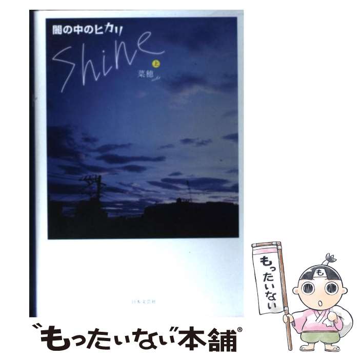 Author Name: Ma Line - 【中古】 闇の中のヒカリーshine（上） / 菜穂 / 日本文芸社 [単行本]【メール便送料無料】【最短翌日配達対応】