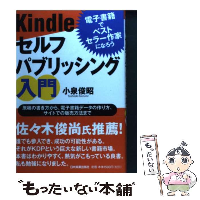 【中古】 Kindleセルフパブリッシング入門 電子書籍でベストセラー作家になろう / 小泉 俊昭 / 日本実業出版社 [単行本]【メール便送料無料】【あす楽対応】