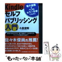 【中古】 Kindleセルフパブリッシング入門 電子書籍でベストセラー作家になろう / 小泉 俊昭 / 日本実業出版社 単行本 【メール便送料無料】【あす楽対応】