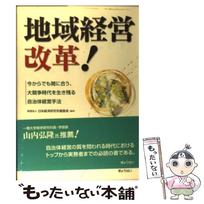 【中古】 地域経営改革！ 今からでも間に合う、大競争時代を生き残る自治体経営 / 日本経済研究所調査局 / ぎょうせい [単行本]【メール便送料無料】【あす楽対応】