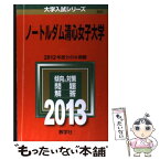 【中古】 ノートルダム清心女子大学 2013 / 教学社編集部 / 教学社 [単行本]【メール便送料無料】【あす楽対応】