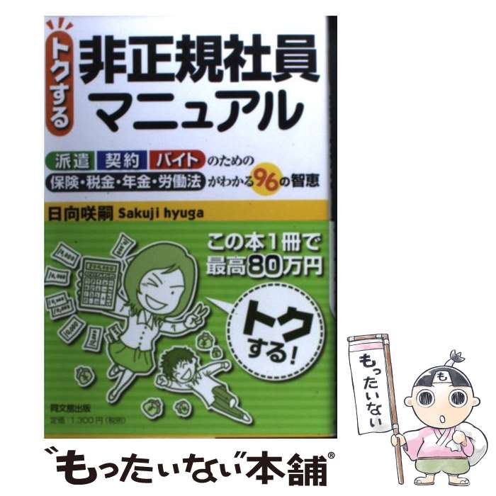 【中古】 トクする非正規社員マニュアル 派遣契約バイトのための保険・税金・年金・労働法がわ / 日向咲嗣 著 / 同文館出版 [単行本（ソフトカバー）]【メール便送料無料】【あす楽対応】