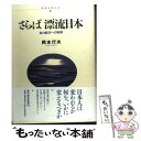 【中古】 さらば漂流日本 自力航行への転換 / 岡本 行夫 / 東洋経済新報社 [ハードカバー]【メール便送料無料】【あす楽対応】