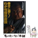 楽天もったいない本舗　楽天市場店【中古】 自分に勝て！わが性格改造論 / 大山 倍達 / 講談社 [単行本]【メール便送料無料】【あす楽対応】