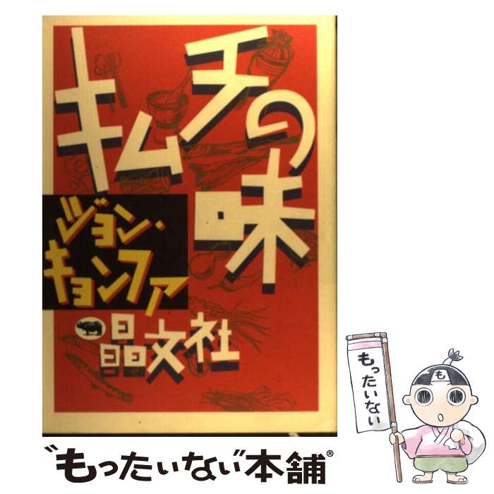 【中古】 キムチの味 / ジョン キョンファ / 晶文社 [単行本]【メール便送料無料】【あす楽対応】