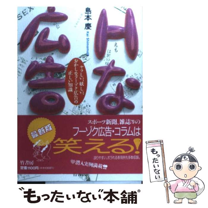 【中古】 Hな広告 / 島本 慶 / 竹書房 [単行本]【メール便送料無料】【最短翌日配達対応】