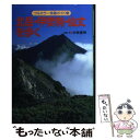 【中古】 北岳 甲斐駒 仙丈を歩く 改訂第3版 / 中西 俊明 / 山と溪谷社 単行本 【メール便送料無料】【あす楽対応】