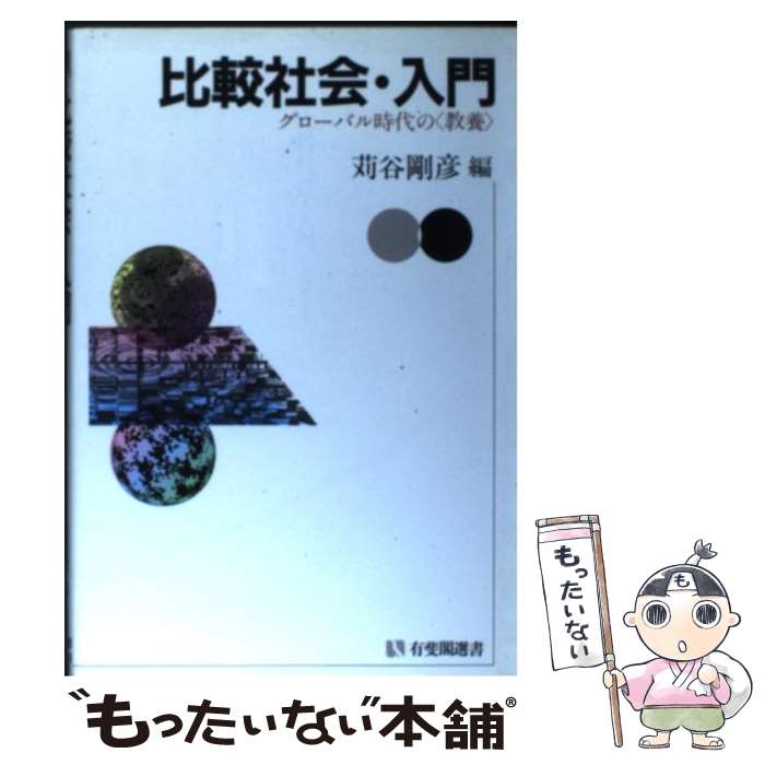 【中古】 比較社会・入門 グローバル時代の〈教養〉 / 苅谷 剛彦 / 有斐閣 [単行本]【メール便送料無料】【あす楽対応】