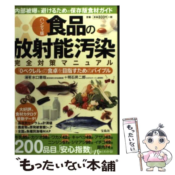 【中古】 食品の放射能汚染完全対策マニュアル 「0ベクレル」の食卓を目指すためのバイブル ハンディ版 / 水口 憲哉, 明石 昇二郎 / 宝島社 [単行本]【メール便送料無料】【あす楽対応】