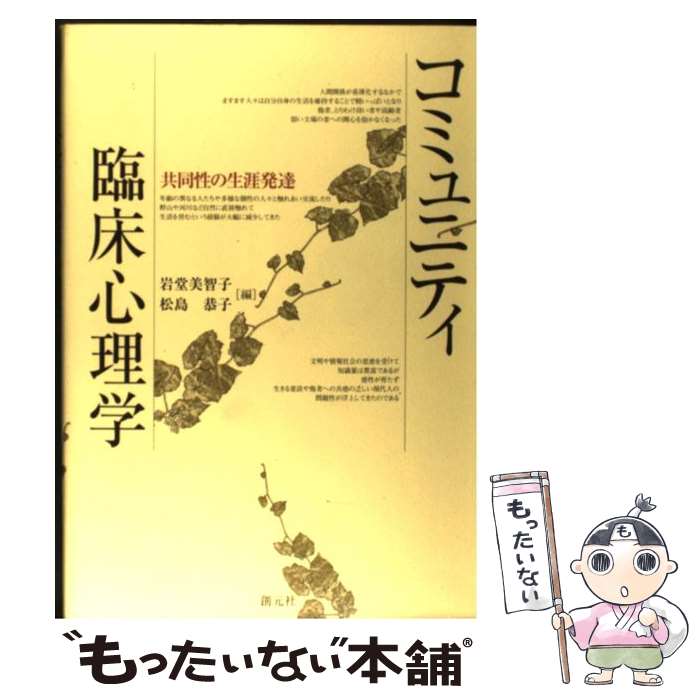  コミュニティ臨床心理学 共同性の生涯発達 / 岩堂 美智子, 松島 恭子 / 創元社 