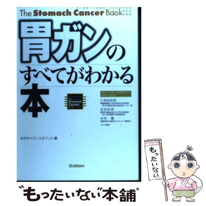 【中古】 胃ガンのすべてがわかる本 / 矢沢サイエンスオフィス, 久保田 哲朗, 米村 豊, 吉田 和彦 / 学研プラス 単行本 【メール便送料無料】【最短翌日配達対応】