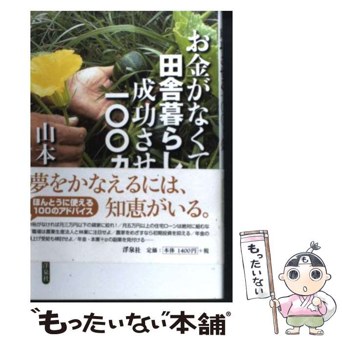 【中古】 お金がなくても田舎暮らしを成功させる一〇〇カ条 / 山本 一典 / 洋泉社 [単行本（ソフトカバ..