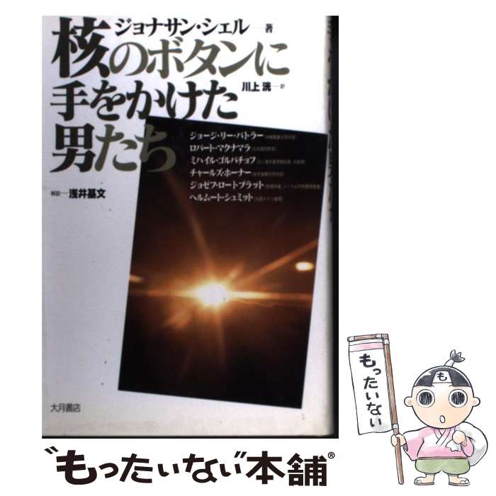  核のボタンに手をかけた男たち / ジョナサン シェル, Jonathan Schell, 川上 洸 / 大月書店 