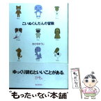 【中古】 こいぬぐんだんの冒険 / あさを ゆうじ / 朝日新聞社出版 [単行本]【メール便送料無料】【あす楽対応】