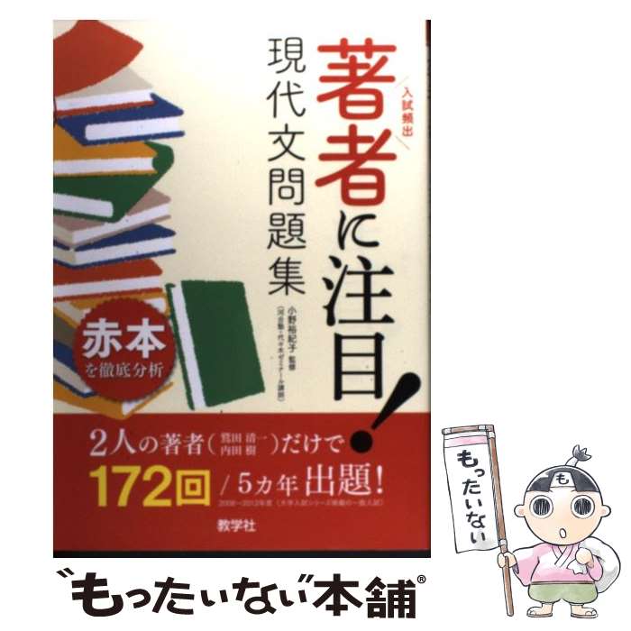 【中古】 著者に注目！　現代文問題集 / 小野 裕紀子, 教学社編集部 / 教学社 [単行本（ソフトカバー）]【メール便送料無料】【あす楽対応】