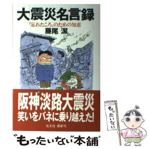 【中古】 大震災名言録 「忘れたころ」のための知恵 / 藤尾 潔 / 光文社 [単行本]【メール便送料無料】【あす楽対応】