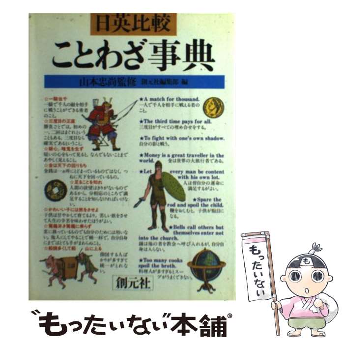 著者：創元社編集部出版社：創元社サイズ：単行本ISBN-10：4422021036ISBN-13：9784422021034■こちらの商品もオススメです ● あつまれどうぶつの森ザ・コンプリートガイド NINTENDO　SWITCH / KADOKAWA [単行本] ● 中国の故事・ことわざ / 蘆田 孝昭 / 社会思想社 [ペーパーバック] ● アルファフェイバリット英和辞典 2nd　edit / 浅野 博, 緒形 孝文, 牧野 勤 / 東京書籍 [単行本] ● 読めそうで読めない漢字2000 あいまい読み・うっかり読み実例集 / 加納 喜光 / 講談社 [文庫] ● 語りかける中学数学 / 高橋 一雄 / ベレ出版 [単行本] ● あつまれどうぶつの森完全攻略本＋超カタログ / 徳間書店 [単行本] ● 「日本人英語」のすすめ / グレン サリバン, Glenn Sullivan / 講談社 [新書] ● ビジネス版これが英語で言えますか / ディビッド A.セイン / 日経BPマーケティング(日本経済新聞出版 [文庫] ● 新レインボーことわざ辞典 オールカラー / 学研辞典編集部 / 学研プラス [単行本] ● チャレンジ！ことわざ大王101 / 横山 験也 / ほるぷ出版 [単行本] ● 花札を初めてやる人の本 「花合わせ」から「カブ競技」まで / 渡部 小童 / 土屋書店 [単行本] ● 英語の世界・米語の世界 その歴史・文化・表現 / ヴァネッサ ハーディ, Vanessa Hardy, 加藤 恭子 / 講談社 [新書] ● 自然の中に隠された数学 / イアン スチュアート, Ian Stewart, 吉永 良正 / 草思社 [単行本] ● ことわざ・名言事典 / 創元社編集部 / 創元社 [ペーパーバック] ● ゲーデル・不完全性定理 “理性の限界”の発見 / 吉永 良正 / 講談社 [新書] ■通常24時間以内に出荷可能です。※繁忙期やセール等、ご注文数が多い日につきましては　発送まで48時間かかる場合があります。あらかじめご了承ください。 ■メール便は、1冊から送料無料です。※宅配便の場合、2,500円以上送料無料です。※あす楽ご希望の方は、宅配便をご選択下さい。※「代引き」ご希望の方は宅配便をご選択下さい。※配送番号付きのゆうパケットをご希望の場合は、追跡可能メール便（送料210円）をご選択ください。■ただいま、オリジナルカレンダーをプレゼントしております。■お急ぎの方は「もったいない本舗　お急ぎ便店」をご利用ください。最短翌日配送、手数料298円から■まとめ買いの方は「もったいない本舗　おまとめ店」がお買い得です。■中古品ではございますが、良好なコンディションです。決済は、クレジットカード、代引き等、各種決済方法がご利用可能です。■万が一品質に不備が有った場合は、返金対応。■クリーニング済み。■商品画像に「帯」が付いているものがありますが、中古品のため、実際の商品には付いていない場合がございます。■商品状態の表記につきまして・非常に良い：　　使用されてはいますが、　　非常にきれいな状態です。　　書き込みや線引きはありません。・良い：　　比較的綺麗な状態の商品です。　　ページやカバーに欠品はありません。　　文章を読むのに支障はありません。・可：　　文章が問題なく読める状態の商品です。　　マーカーやペンで書込があることがあります。　　商品の痛みがある場合があります。