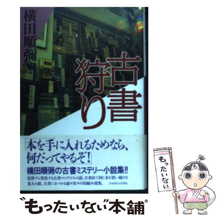 【中古】 古書狩り / 横田 順彌 / ジャストシステム [単行本]【メール便送料無料】【あす楽対応】