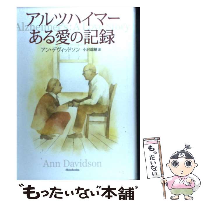 【中古】 アルツハイマーある愛の記録 / アン デヴィッドソン, Ann Davidson, 小沢 瑞穂 / 新潮社 [単行本]【メール便送料無料】【あす..