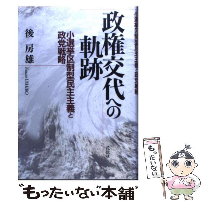 【中古】 政権交代への軌跡 小選挙区制型民主主義と政党戦略 / 後 房雄 / 花伝社 [単行本]【メール便送料無料】【あす楽対応】