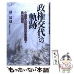 【中古】 政権交代への軌跡 小選挙区制型民主主義と政党戦略 / 後 房雄 / 花伝社 [単行本]【メール便送料無料】【あす楽対応】