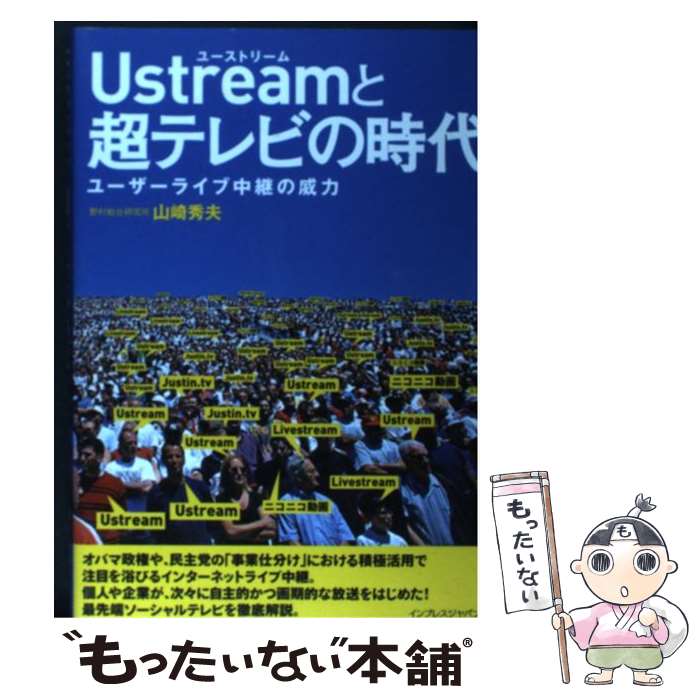 【中古】 Ustreamと超テレビの時代 ユーザーライブ中継の威力 / 山崎 秀夫 / インプレス [単行本（ソフトカバー）]【メール便送料無料】【あす楽対応】