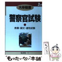 【中古】 大卒程度警察官試験 教養 論文 適性試験 2004 / 公務員試験問題研究会 / 弘文社 単行本 【メール便送料無料】【あす楽対応】