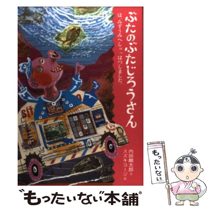  ぶたのぶたじろうさん 1 / 内田　麟太郎, スズキ　コージ / クレヨンハウス 