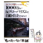 【中古】 1000万人が反グローバリズムで自給・自立できるわけ スローライフ大国キューバ・リポート / 吉田 太郎 / 築地書館 [単行本]【メール便送料無料】【あす楽対応】