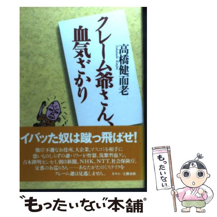 【中古】 クレーム爺さん、血気ざかり / 高橋 健而老 / 文春ネスコ [単行本]【メール便送料無料】【最短翌日配達対応】