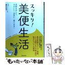 【中古】 スッキリ！美便生活 便秘を治して きれいに 元気に 若くなる！ / 山口 トキコ / 池田書店 単行本 【メール便送料無料】【あす楽対応】