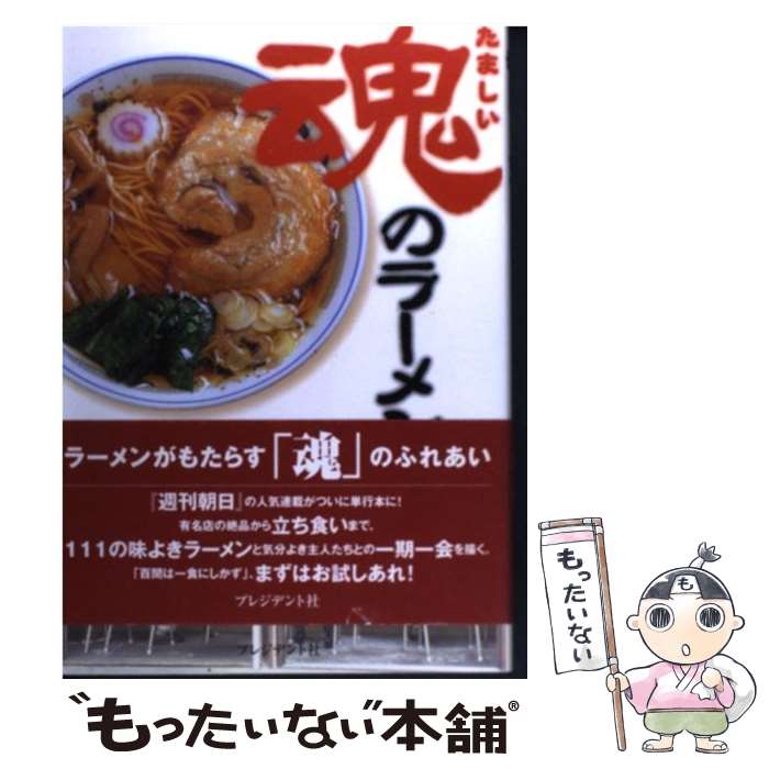 【中古】 魂のラーメン / 小野 員裕 / プレジデント社 [単行本]【メール便送料無料】【最短翌日配達対応】のサムネイル