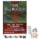 【中古】 実践自己株式法制 株式の消却とストック オプションの法務と税務 / 財経詳報社 / 財経詳報社 ペーパーバック 【メール便送料無料】【あす楽対応】