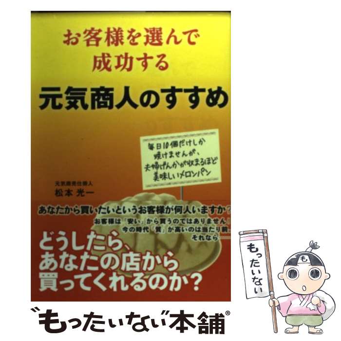【中古】 お客様を選んで成功する元気商人のすすめ / 松本 光一 / エル書房 [単行本]【メール便送料無..