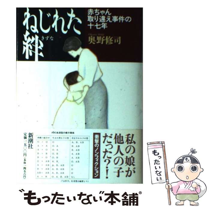 【中古】 ねじれた絆 赤ちゃん取り違え事件の十七年 / 奥野 修司 / 新潮社 [単行本]【メール便送料無料】【あす楽対応】