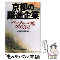 【中古】 京都の躍進企業 「ベンチャーの都」の103社 / 日本経済新聞社 / 日経BPマーケティング(日本経済新聞出版 [単行本]【メール便送料無料】【あす楽対応】