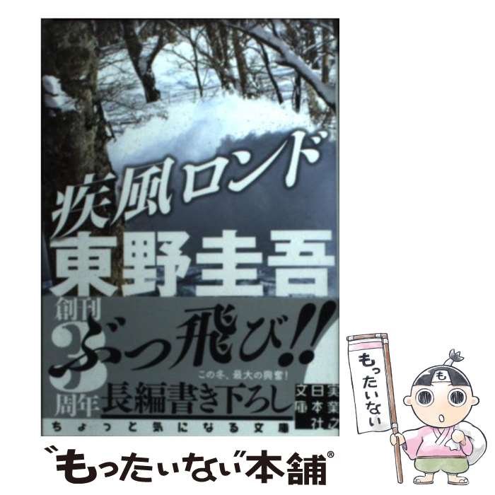 【中古】 疾風ロンド / 東野 圭吾 / 実業之日本社 [文庫]【メール便送料無料】【あす楽対応】