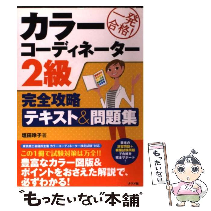 【中古】 一発合格！カラーコーディネーター2級完全攻略テキスト＆問題集 / 垣田 玲子 / ナツメ社 [単行本（ソフトカバー）]【メール便送料無料】【あす楽対応】