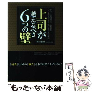 【中古】 上司が越えるべき6つの壁 井深大、盛田昭夫、大賀典雄…。ソニーの名経営者、名 / 飯塚 藤雄 / すばる舎 [単行本]【メール便送料無料】【あす楽対応】