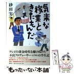 【中古】 気楽な稼業ときたもんだ / 砂田　実 / 無双舎 [単行本]【メール便送料無料】【あす楽対応】