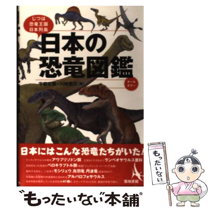 【中古】 日本の恐竜図鑑 じつは恐竜王国日本列島 宇都宮聡 川崎悟司 / 宇都宮 聡, 川崎 悟司 / 築地書館 [単行本]【メール便送料無料】【最短翌日配達対応】