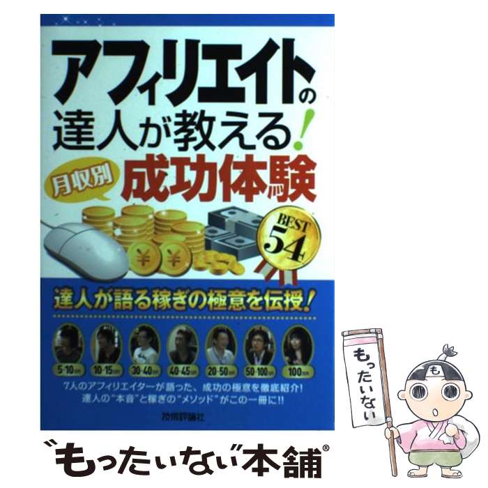 【中古】 アフィリエイトの達人が教える！〈月収別〉成功体験BEST　54 / アフィリエイト研究会 / 技術評論社 [単行本（ソフトカバー）]【メール便送料無料】【あす楽対応】